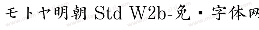 モトヤ明朝 Std W2b字体转换
